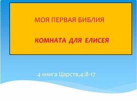 Комната для Елисея. Презентация.