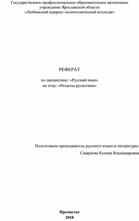 Реферат по русскому языку " Разделы Русистики"