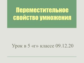 Умножение десятичных дробей (закрепление) 5класс