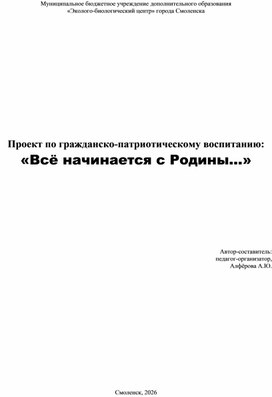 Обложка для материала Проект по гражданско-патриотическому воспитанию: «Всё начинается с Родины...».