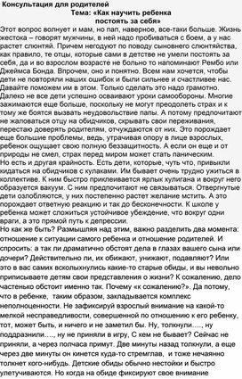 Обложка для материала Консультация для родителей Тема: «Как научить ребенка        постоять за себя»