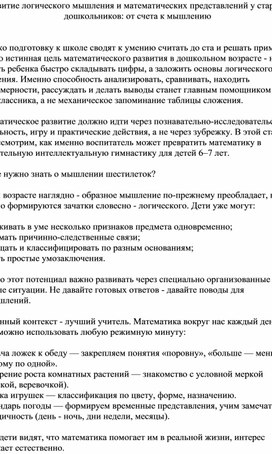 Обложка для материала Развитие логического мышления и математических представлений у старших дошкольников: от счета к мышлению
