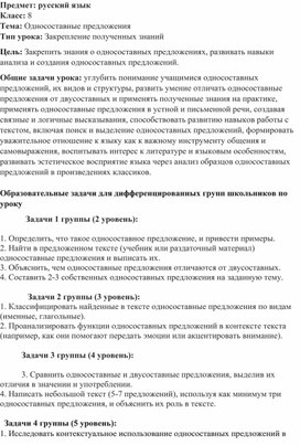 Обложка для материала Конспект урока по русскому языку в 8 классе, "Односоставные предложения" (урок закрепления полученных знаний)
