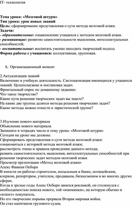 Методическая разработка открытого урока на тему: "Мозговой штурм"