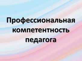 Профессиональная компетентность педагога