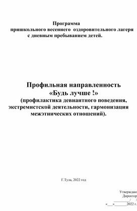 Программа весеннего пришкольного лагеря с дневным пребыванием