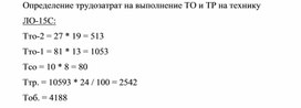 Обложка для материала Определение трудозатрат на выполнение ТО и ТР на технику ЛО-15С