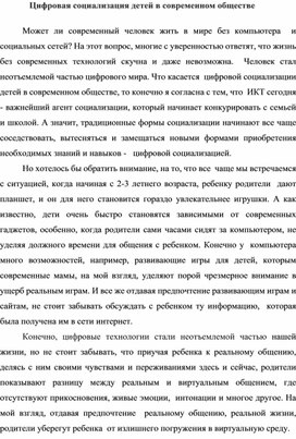 Обложка для материала Цифровая социализация детей в современном обществе