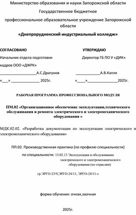 Обложка для материала РАБОЧАЯ ПРОГРАММА ПРОФЕССИОНАЛЬНОГО МОДУЛЯ  ПМ.02 «Организационное обеспечение эксплуатации,технического обслуживания и ремонта электрического и электромеханического оборудования »  МДК.02.02. «Разработка документации по эксплуатации электрического и электромеханического оборудования»