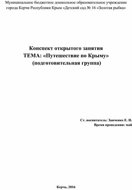 Конспект открытого занятия ТЕМА: «Путешествие по Крыму»  (подготовительная группа)