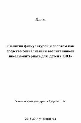 Доклад "Реализация программы ценностного отношения к здоровому образу жизни в коррекционной школе-интернате"