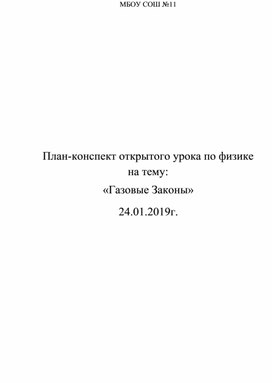 План-конспект открытого урока по физике на тему: «Газовые Законы»