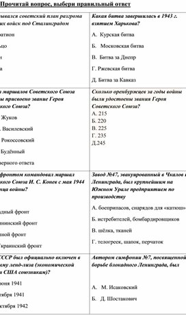 Обложка для материала Методическая разработка. Викторина по Великой Отечественной войне для учащихся 7-11 классов