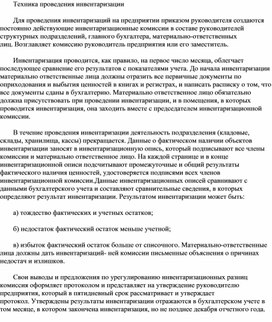 Обложка для материала Техника проведения инвентаризации