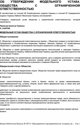 Обложка для материала ОБ	УТВЕРЖДЕНИИ	МОДЕЛЬНОГО	УСТАВА  ОБЩЕСТВА	С	ОГРАНИЧЕННОЙ ОТВЕТСТВЕННОСТЬЮ