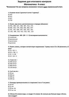 Задания для итогового контроля математика 4 класс