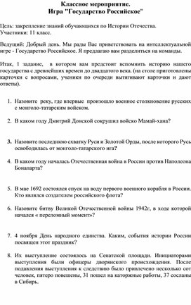 Обложка для материала Классное мероприятие.  Игра "Государство Российское"