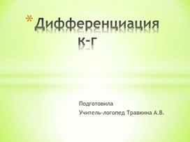 Презентация к логопедическому занятию "Дифференциация к-г"