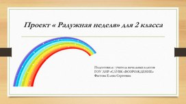 Презентация  к Проекту "Радужная неделя" День Жёлтый