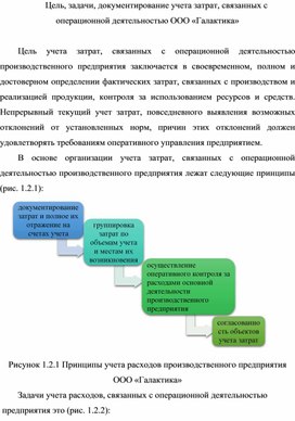 Обложка для материала Лекция на тему: Цель, задачи, документирование учета затрат, связанных с операционной деятельностью ООО «Галактика»