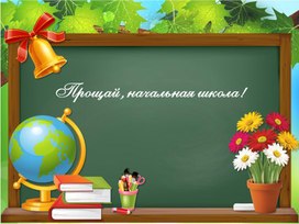 Обложка для материала Презентация к празднику "ПРОЩАНИЕ С НАЧАЛЬНОЙ ШКОЛОЙ 2022"
