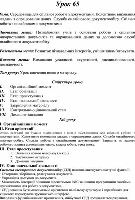 Обложка для материала Тема: Середовище для спільної роботи  з документами. Колективне виконання завдань з опрацювання даних. Служби онлайнового документообігу. Спільна робота з онлайновими документами