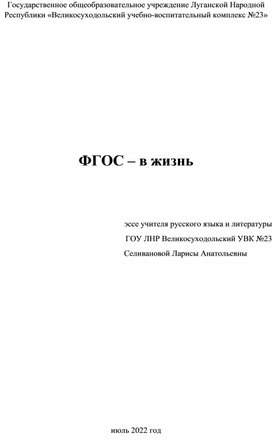 Эссе по русскому языку по теме: "Новый ФГОС - в жизнь"