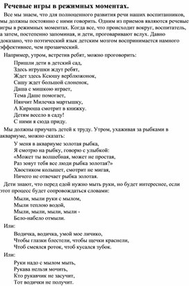 Обложка для материала Консультация для воспитателей "Речевые игры в режимных моментах"