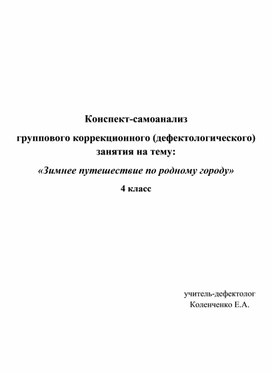 Конспект группового коррекционного  занятия на тему:  «Зимнее путешествие«