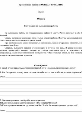 Обложка для материала Образец ВПР 2018 по обществознанию 6 класс
