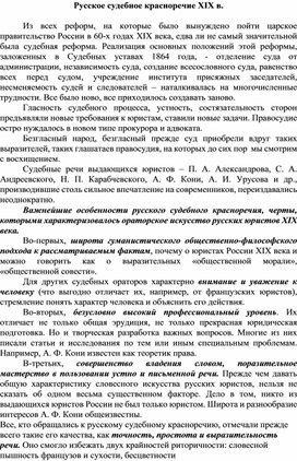 Лекционный материал "Русское судебное красноречие XIX в."