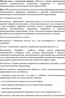 Мастер класс "Методы и приёмы формирования навыков конструктивного разрешения конфликтов и развития коммуникативной компетенции из опыта работы клуба выходного дня"