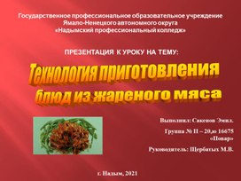 Презентация к уроку: технология приготовления блюд из жареного мяса