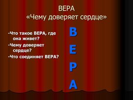 Презентация на тему : " Вера , Чему доверяет сердце"