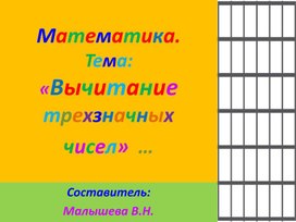 Обложка для материала Математика. Тема:"Вычитание трехзначных чисел".Разные способы записи.