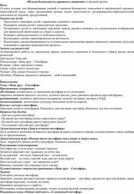 Обложка для материала Конспект "неделя безопасности дорожного движения"