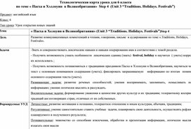 Технологическая карта урока английского языка в 6 классе "Хэллоуин и Пасха"