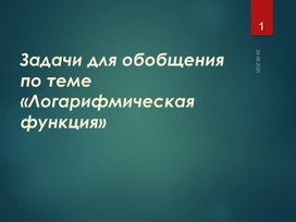 Презентация-обобщение по теме "Логарифмическая функция"