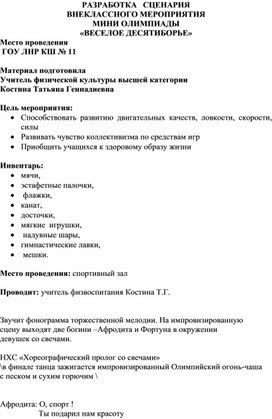 Разработка сценария спортивно - массового мероприятия: "Веселое десятиборье"