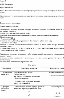 Конспект урока по математике по теме "Вычисление площади и периметра прямоугольника и квадрата в процессе решения задач" 3 класс