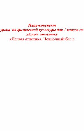 План-конспект урока  по физической культуры для 1 класса по лёгкой  атлетике  «Легкая атлетика. Челночный бег.»