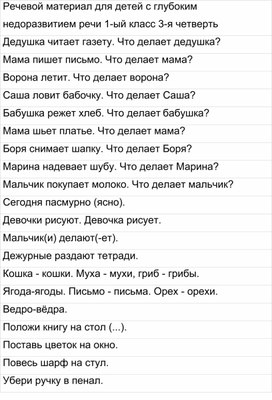 Обложка для материала Речевой материал для детей с глубоким недоразвитием речи 1-ый класс 3-я четверть