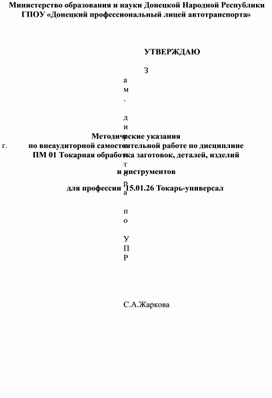 Методические указания по внеаудиторной самостоятельной работе по дисциплине ПМ.01 Токарная обработка заготовок,деталей,изделий и инструмента