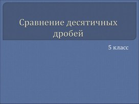 Обложка для материала Сравнение десятичных дробей