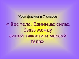 Обложка для материала Презентация "Вес тела. Единицы силы. Связь между силой тяжести и массой тела".