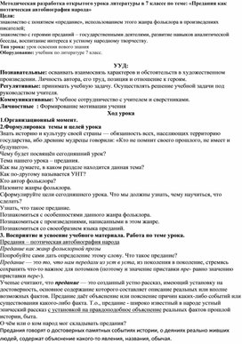 Методическая разработка открытого урока литературы в 7 классе по теме: «Предания как поэтическая автобиография народа»