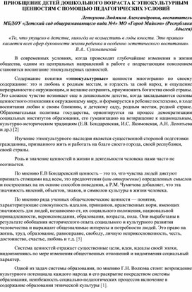 Обложка для материала Приобщение детей дошкольного возраста к этнокультурным ценностям с помощью педагогических условий.