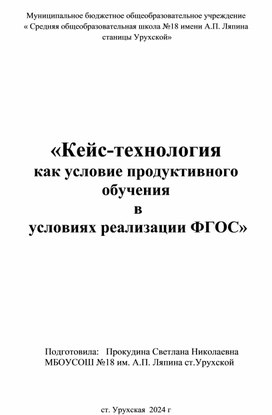 Обложка для материала «Кейс-технология  как условие продуктивного обучения  в  условиях реализации ФГОС»