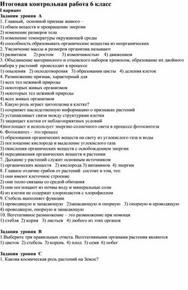 Итоговая контрольная работа по биологии 6 класс