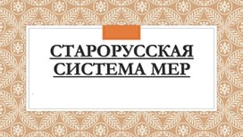 Старорусская система мер (презентация)